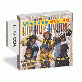 [이벤트30%]힙합으로 부르는 어린이 찬양 - Hip Hop Hymns For Kids (CD)