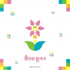쏠티와 함께 1집 (CD) - 샬롬노래선교단