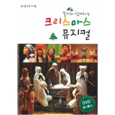 쏠티와 함께하는 크리스마스 뮤지컬(악보/대사) - 샬롬노래선교단