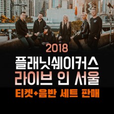 [무료배송]'2018 플래닛쉐이커스(planetshakers) 라이브인 서울' 티켓+음반 세트 판매
