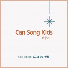 사랑의교회 캔송키즈 - 캔송키즈 CCM 합창 (정규)(음원)
