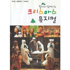 [이벤트 20%]쏠티와 함께하는 크리스마스 뮤지컬 (DVD+악보 세트) - 샬롬노래선교단